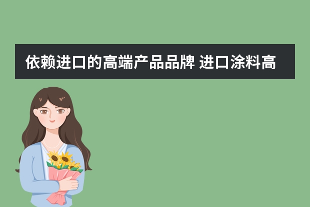 依赖进口的高端产品品牌 进口涂料高端品牌都有哪些？