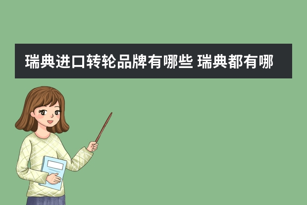 瑞典进口转轮品牌有哪些 瑞典都有哪些知名企业？