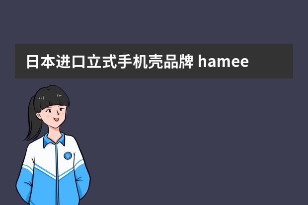 日本进口立式手机壳品牌 hamee手机壳为什么贵
