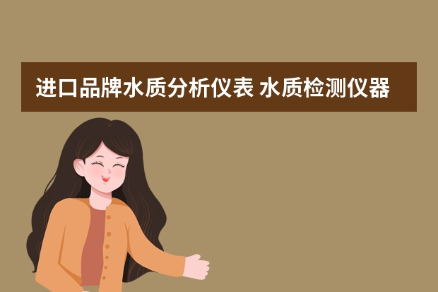 进口品牌水质分析仪表 水质检测仪器都有哪些