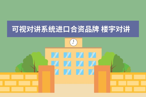 可视对讲系统进口合资品牌 楼宇对讲产品国际十大品牌是什么？拜托各位大神