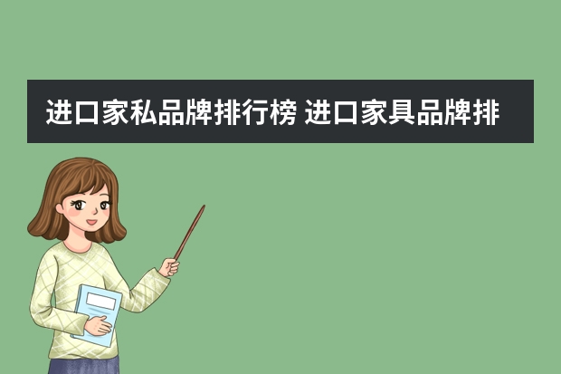 进口家私品牌排行榜 进口家具品牌排行榜
