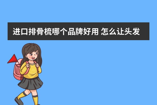 进口排骨梳哪个品牌好用 怎么让头发长快点