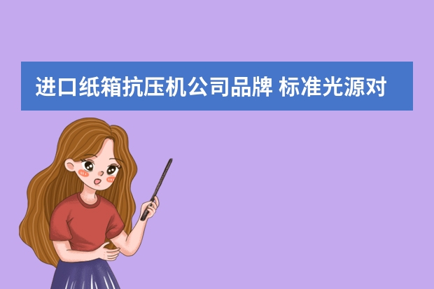 进口纸箱抗压机公司品牌 标准光源对色灯箱厂家推荐