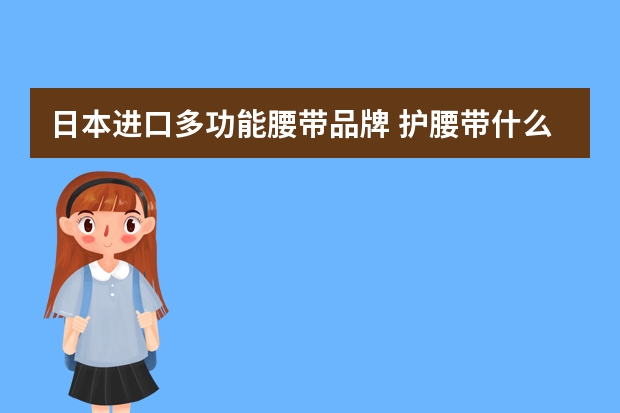 日本进口多功能腰带品牌 护腰带什么牌子好