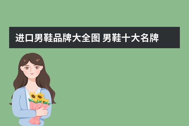 进口男鞋品牌大全图 男鞋十大名牌