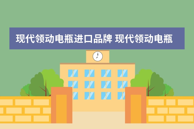 现代领动电瓶进口品牌 现代领动电瓶什么牌子的好？