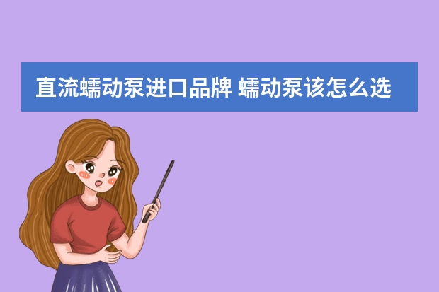 直流蠕动泵进口品牌 蠕动泵该怎么选择
