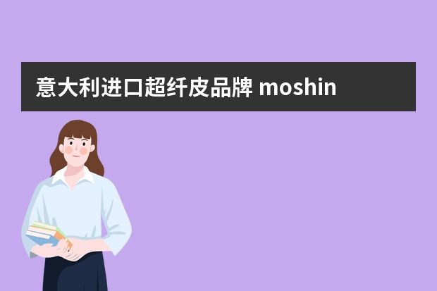 意大利进口超纤皮品牌 moshineno小熊包是什么牌子