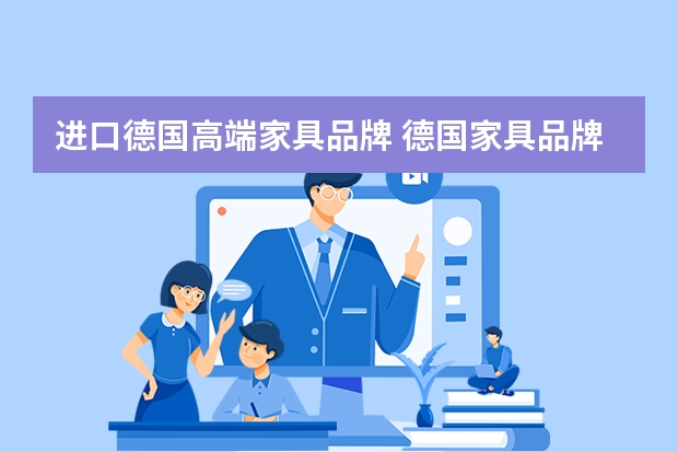 进口德国高端家具品牌 德国家具品牌有哪些