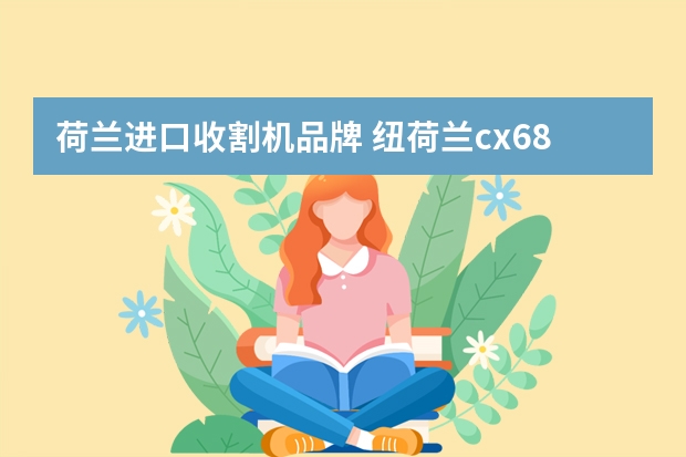 荷兰进口收割机品牌 纽荷兰cx6.80收割机1小时收多少亩地