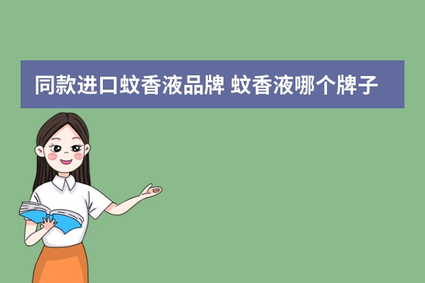 同款进口蚊香液品牌 蚊香液哪个牌子效果好又安全