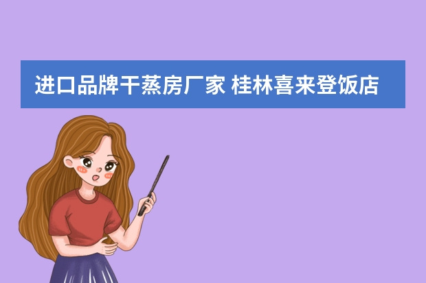 进口品牌干蒸房厂家 桂林喜来登饭店的健身娱乐