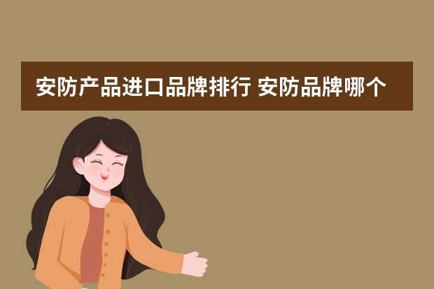 安防产品进口品牌排行 安防品牌哪个好