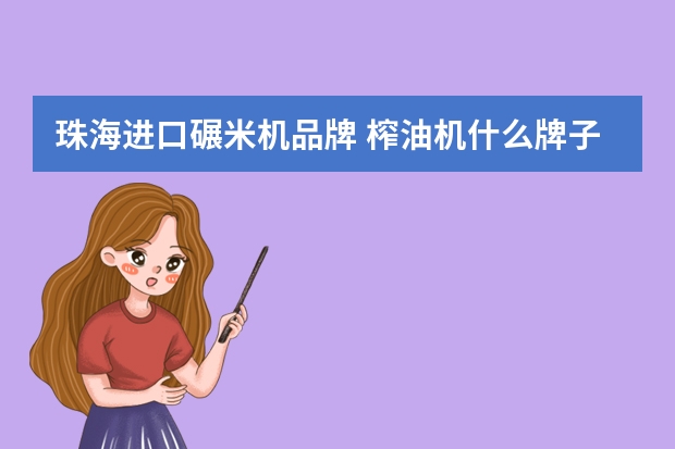 珠海进口碾米机品牌 榨油机什么牌子的榨油机出油率高