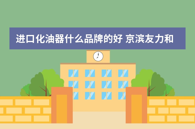 进口化油器什么品牌的好 京滨友力和京滨南京化油器哪个好