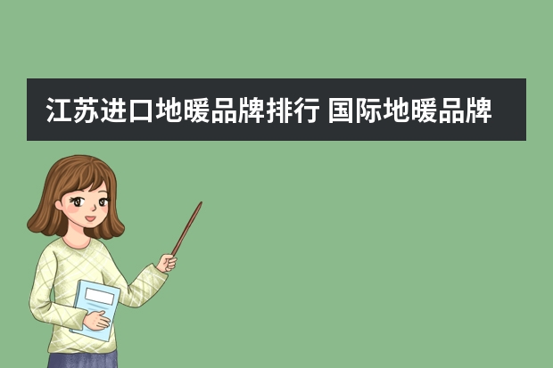 江苏进口地暖品牌排行 国际地暖品牌十大排名