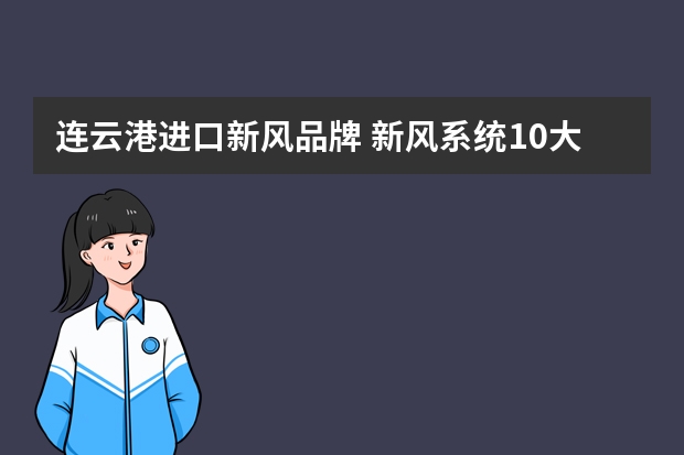 连云港进口新风品牌 新风系统10大品牌