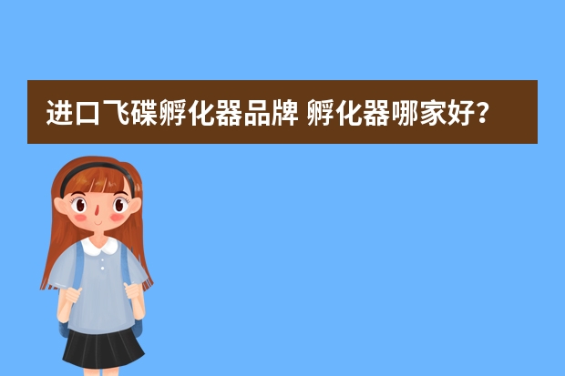 进口飞碟孵化器品牌 孵化器哪家好？