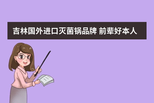 吉林国外进口灭菌锅品牌 前辈好本人口腔诊所想买个高压消毒锅消毒。以后在买消毒炉。高压灭菌锅可以达到检查的指标吗？