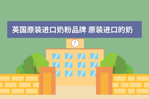 英国原装进口奶粉品牌 原装进口的奶粉哪个好