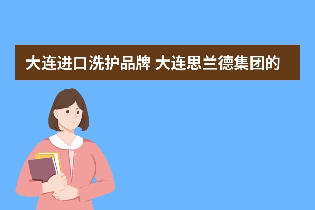 大连进口洗护品牌 大连思兰德集团的SOD都有那些品牌?