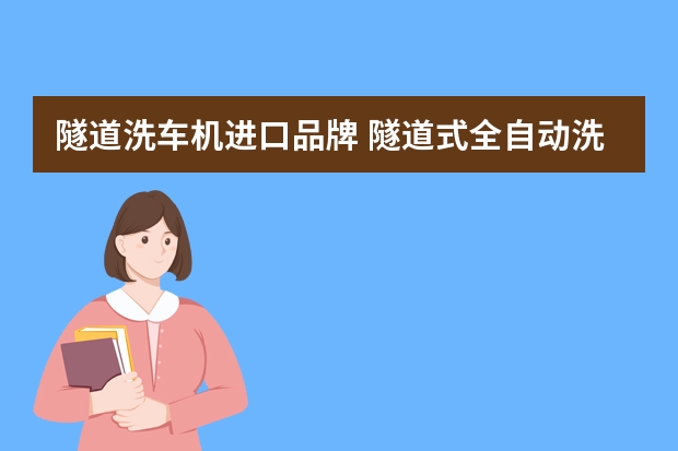 隧道洗车机进口品牌 隧道式全自动洗车机哪个品牌好