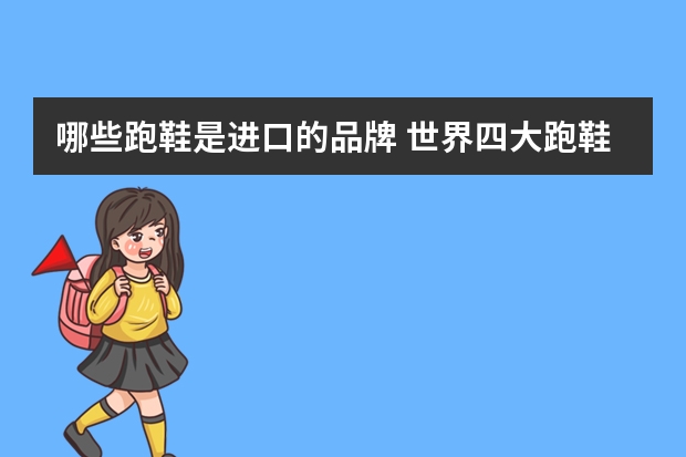 哪些跑鞋是进口的品牌 世界四大跑鞋排名