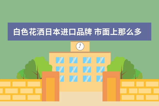白色花洒日本进口品牌 市面上那么多进口卫浴品牌，想问下INAX伊奈怎么样？