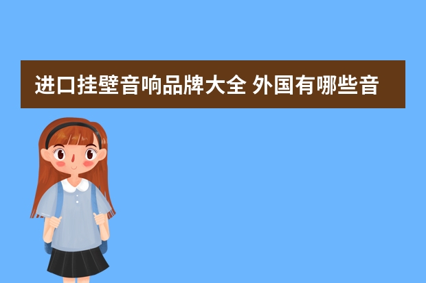 进口挂壁音响品牌大全 外国有哪些音响品牌？