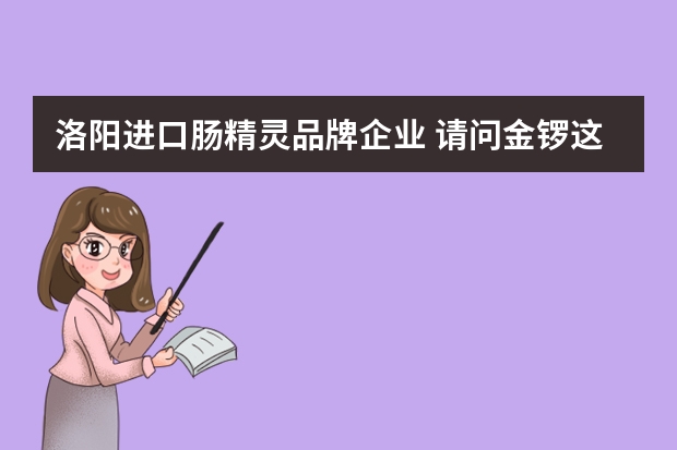 洛阳进口肠精灵品牌企业 请问金锣这个牌子的火腿肠怎么样？