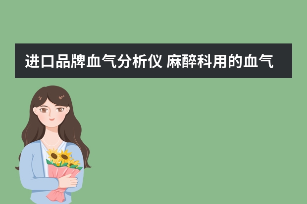 进口品牌血气分析仪 麻醉科用的血气分析仪有些什么品牌和型号