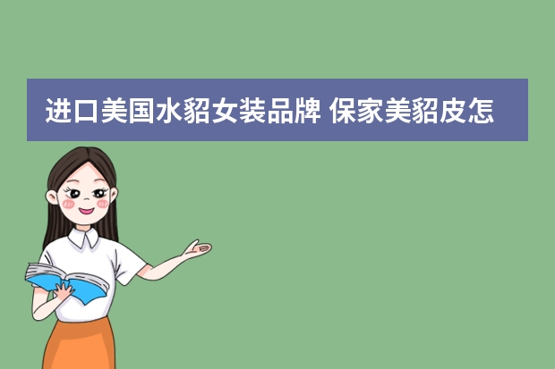 进口美国水貂女装品牌 保家美貂皮怎么样