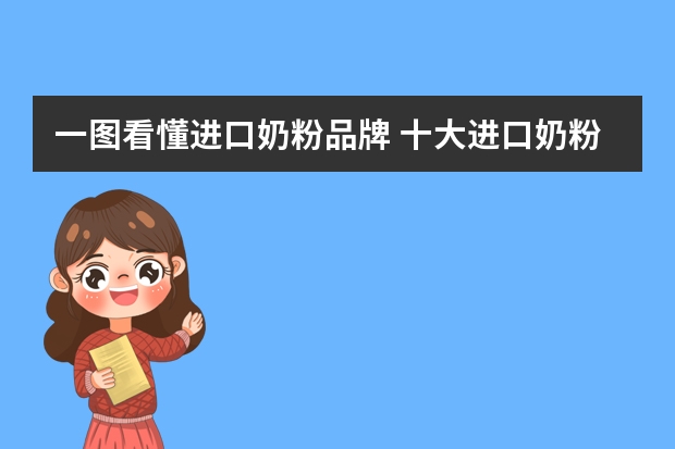 一图看懂进口奶粉品牌 十大进口奶粉排行榜(十大进口奶粉排行榜名单)