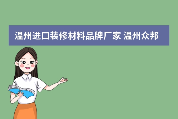 温州进口装修材料品牌厂家 温州众邦建材有限公司怎么样？