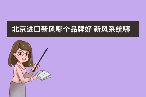 北京进口新风哪个品牌好 新风系统哪家好?