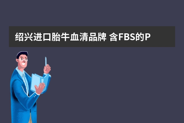 绍兴进口胎牛血清品牌 含FBS的PBS是什么溶液