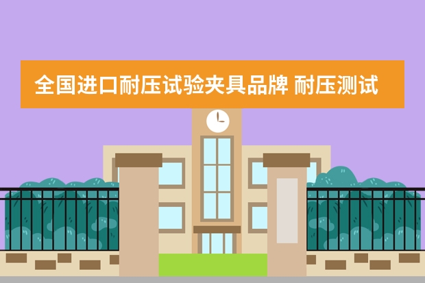 全国进口耐压试验夹具品牌 耐压测试仪的试验范围