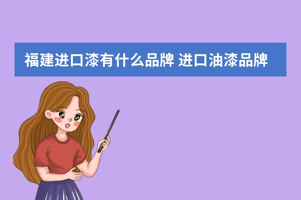 福建进口漆有什么品牌 进口油漆品牌十大排名