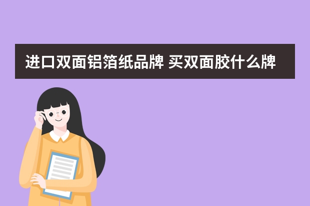 进口双面铝箔纸品牌 买双面胶什么牌子好