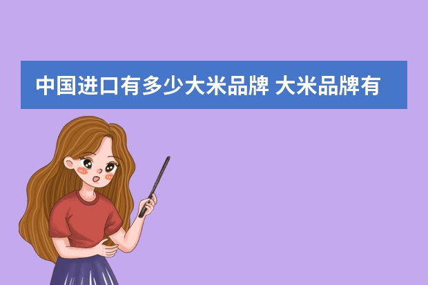 中国进口有多少大米品牌 大米品牌有哪些