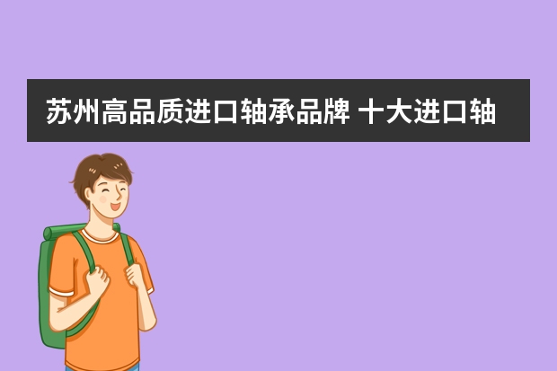 苏州高品质进口轴承品牌 十大进口轴承有哪些品牌？