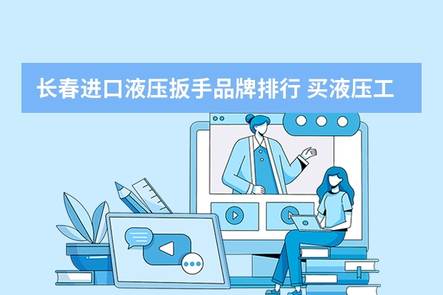 长春进口液压扳手品牌排行 买液压工具什么牌子好
