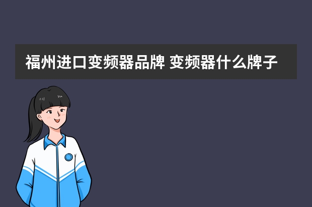 福州进口变频器品牌 变频器什么牌子的好