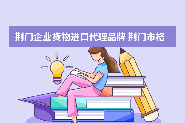 荆门企业货物进口代理品牌 荆门市格林美新材料有限公司是瞪羚企业吗？