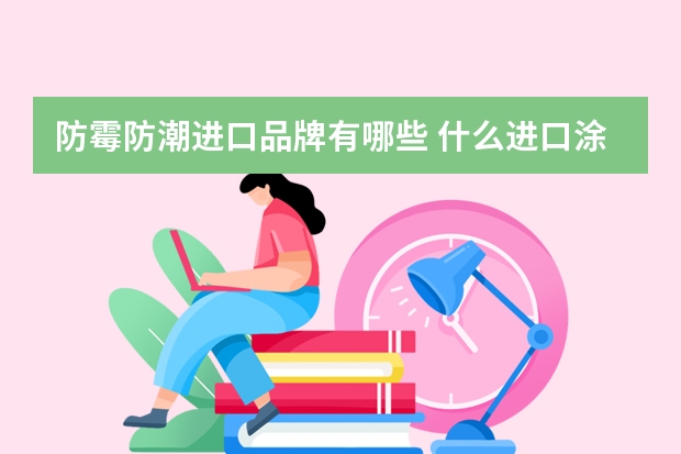 防霉防潮进口品牌有哪些 什么进口涂料防潮防霉比较好？