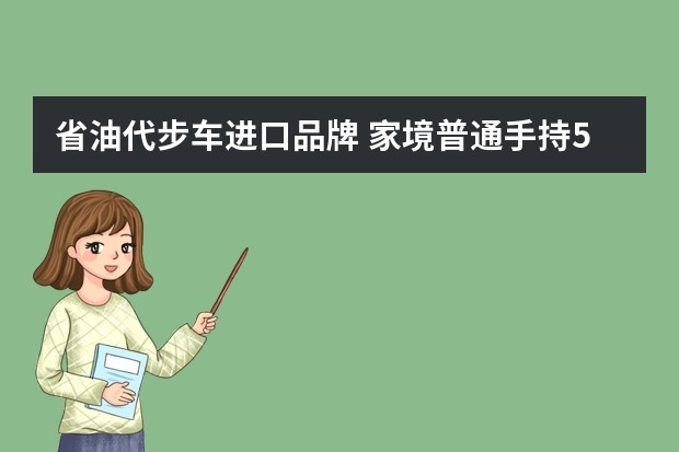 省油代步车进口品牌 家境普通手持5万想买耐用省油代步车这三款皮实耐操