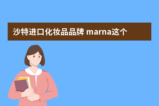 沙特进口化妆品品牌 marna这个牌子中文叫什么
