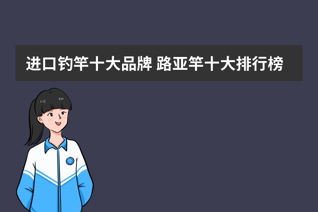 进口钓竿十大品牌 路亚竿十大排行榜