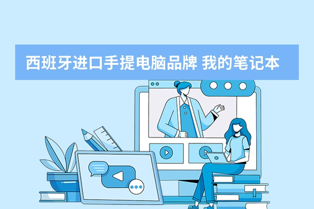 西班牙进口手提电脑品牌 我的笔记本电脑上面标着AHTECINTELPENTIUMINSIDE是在西班牙买的200欧谁知道它的相关资料呢